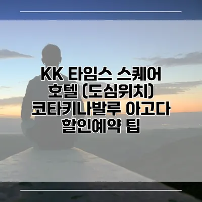 KK 타임스 스퀘어 호텔 (도심위치) 코타키나발루 아고다 할인예약 팁