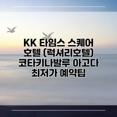 KK 타임스 스퀘어 호텔 (럭셔리호텔) 코타키나발루 아고다 최저가 예약팁