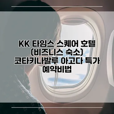 KK 타임스 스퀘어 호텔 (비즈니스 숙소) 코타키나발루 아고다 특가 예약비법