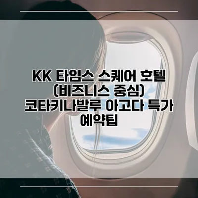 KK 타임스 스퀘어 호텔 (비즈니스 중심) 코타키나발루 아고다 특가 예약팁