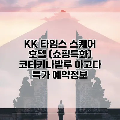 KK 타임스 스퀘어 호텔 (쇼핑특화) 코타키나발루 아고다 특가 예약정보