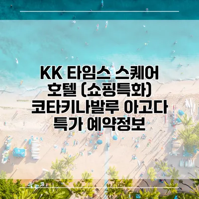 KK 타임스 스퀘어 호텔 (쇼핑특화) 코타키나발루 아고다 특가 예약정보