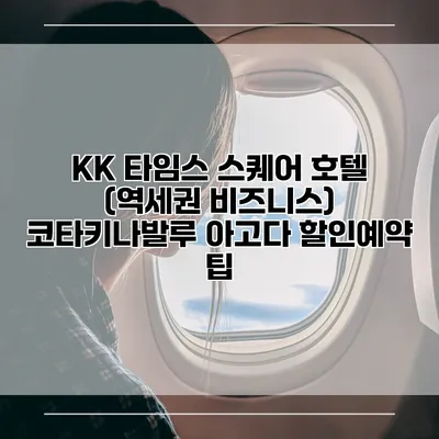 KK 타임스 스퀘어 호텔 (역세권 비즈니스) 코타키나발루 아고다 할인예약 팁