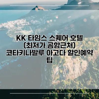 KK 타임스 스퀘어 호텔 (최저가 공항근처) 코타키나발루 아고다 할인예약 팁