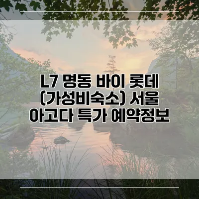 L7 명동 바이 롯데 (가성비숙소) 서울 아고다 특가 예약정보