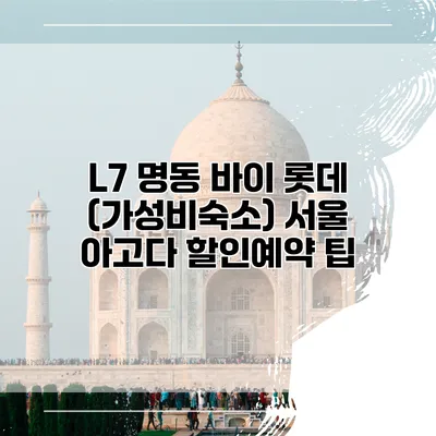L7 명동 바이 롯데 (가성비숙소) 서울 아고다 할인예약 팁