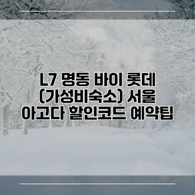 L7 명동 바이 롯데 (가성비숙소) 서울 아고다 할인코드 예약팁