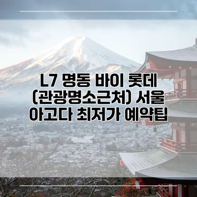 L7 명동 바이 롯데 (관광명소근처) 서울 아고다 최저가 예약팁