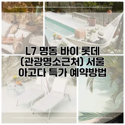 L7 명동 바이 롯데 (관광명소근처) 서울 아고다 특가 예약방법