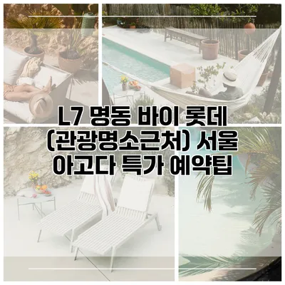 L7 명동 바이 롯데 (관광명소근처) 서울 아고다 특가 예약팁