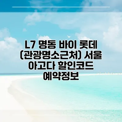 L7 명동 바이 롯데 (관광명소근처) 서울 아고다 할인코드 예약정보