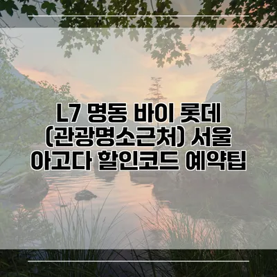 L7 명동 바이 롯데 (관광명소근처) 서울 아고다 할인코드 예약팁