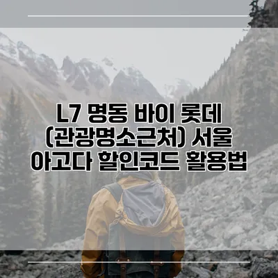 L7 명동 바이 롯데 (관광명소근처) 서울 아고다 할인코드 활용법