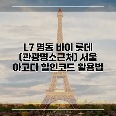 L7 명동 바이 롯데 (관광명소근처) 서울 아고다 할인코드 활용법