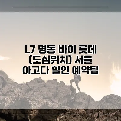 L7 명동 바이 롯데 (도심위치) 서울 아고다 할인 예약팁