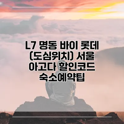 L7 명동 바이 롯데 (도심위치) 서울 아고다 할인코드 숙소예약팁