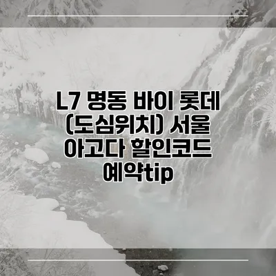 L7 명동 바이 롯데 (도심위치) 서울 아고다 할인코드 예약tip