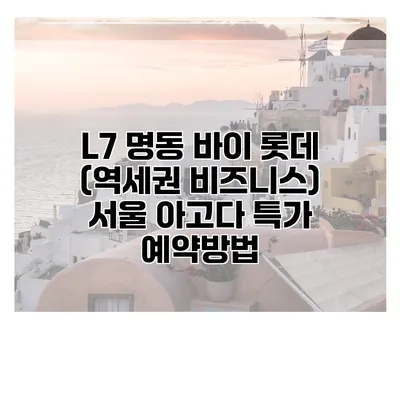 L7 명동 바이 롯데 (역세권 비즈니스) 서울 아고다 특가 예약방법