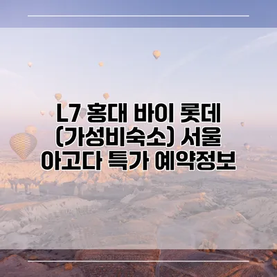 L7 홍대 바이 롯데 (가성비숙소) 서울 아고다 특가 예약정보