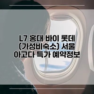 L7 홍대 바이 롯데 (가성비숙소) 서울 아고다 특가 예약정보