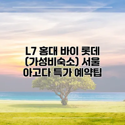 L7 홍대 바이 롯데 (가성비숙소) 서울 아고다 특가 예약팁