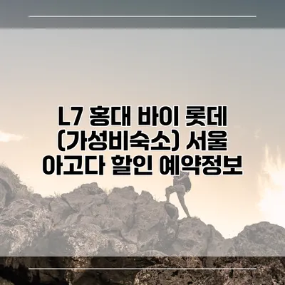 L7 홍대 바이 롯데 (가성비숙소) 서울 아고다 할인 예약정보