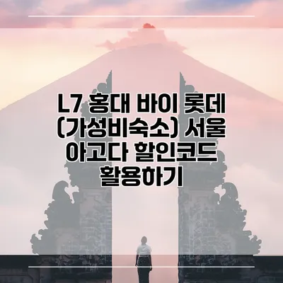 L7 홍대 바이 롯데 (가성비숙소) 서울 아고다 할인코드 활용하기