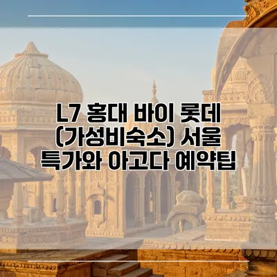 L7 홍대 바이 롯데 (가성비숙소) 서울 특가와 아고다 예약팁