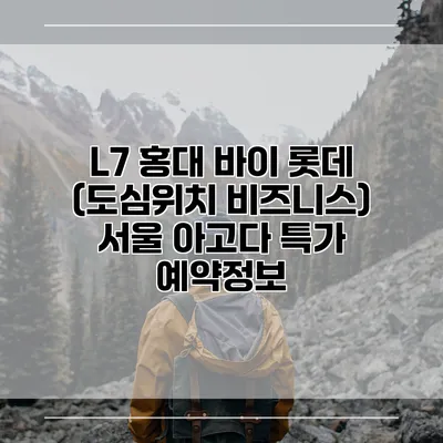 L7 홍대 바이 롯데 (도심위치 비즈니스) 서울 아고다 특가 예약정보