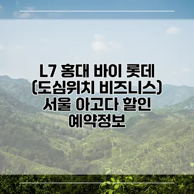 L7 홍대 바이 롯데 (도심위치 비즈니스) 서울 아고다 할인 예약정보