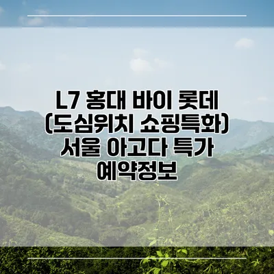 L7 홍대 바이 롯데 (도심위치 쇼핑특화) 서울 아고다 특가 예약정보