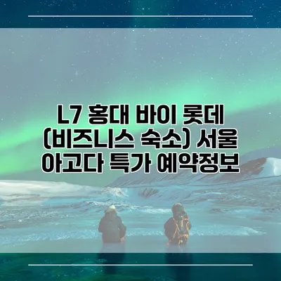 L7 홍대 바이 롯데 (비즈니스 숙소) 서울 아고다 특가 예약정보