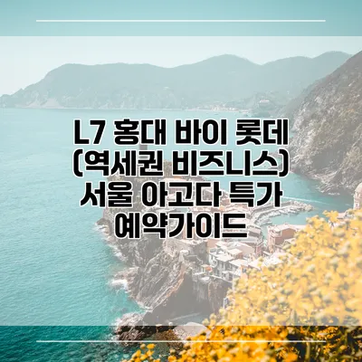 L7 홍대 바이 롯데 (역세권 비즈니스) 서울 아고다 특가 예약가이드