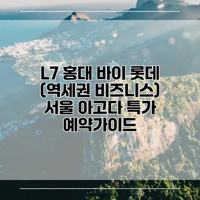 L7 홍대 바이 롯데 (역세권 비즈니스) 서울 아고다 특가 예약가이드