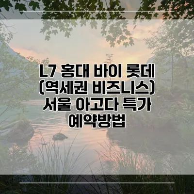 L7 홍대 바이 롯데 (역세권 비즈니스) 서울 아고다 특가 예약방법