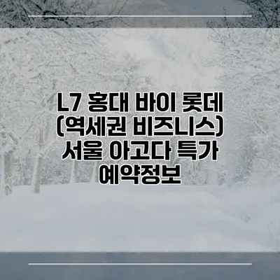 L7 홍대 바이 롯데 (역세권 비즈니스) 서울 아고다 특가 예약정보