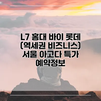 L7 홍대 바이 롯데 (역세권 비즈니스) 서울 아고다 특가 예약정보
