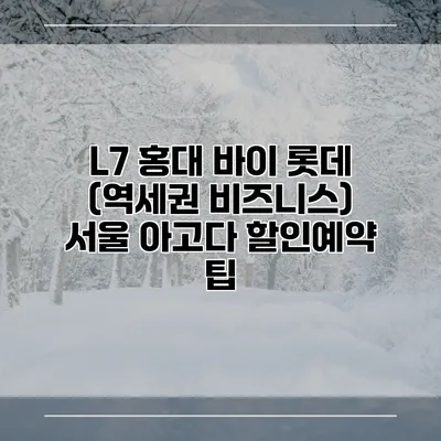 L7 홍대 바이 롯데 (역세권 비즈니스) 서울 아고다 할인예약 팁