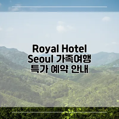 Royal Hotel Seoul 가족여행 특가 예약 안내