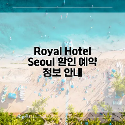 Royal Hotel Seoul 할인 예약 정보 안내