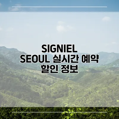 SIGNIEL SEOUL 실시간 예약 할인 정보