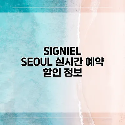 SIGNIEL SEOUL 실시간 예약 할인 정보