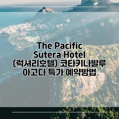 The Pacific Sutera Hotel (럭셔리호텔) 코타키나발루 아고다 특가 예약방법