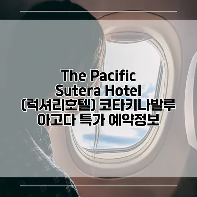The Pacific Sutera Hotel (럭셔리호텔) 코타키나발루 아고다 특가 예약정보