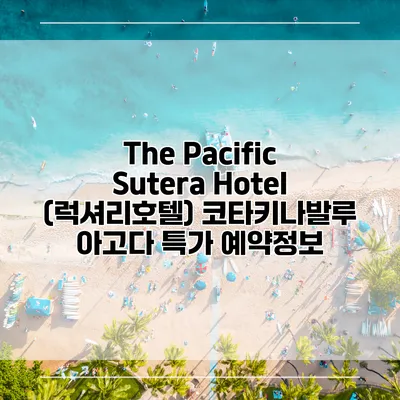 The Pacific Sutera Hotel (럭셔리호텔) 코타키나발루 아고다 특가 예약정보