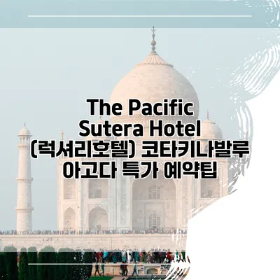 The Pacific Sutera Hotel (럭셔리호텔) 코타키나발루 아고다 특가 예약팁