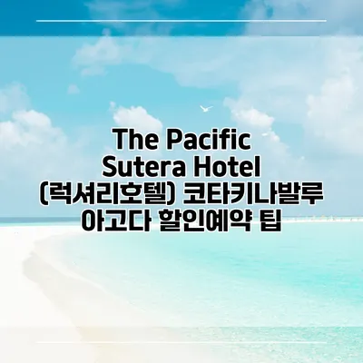 The Pacific Sutera Hotel (럭셔리호텔) 코타키나발루 아고다 할인예약 팁