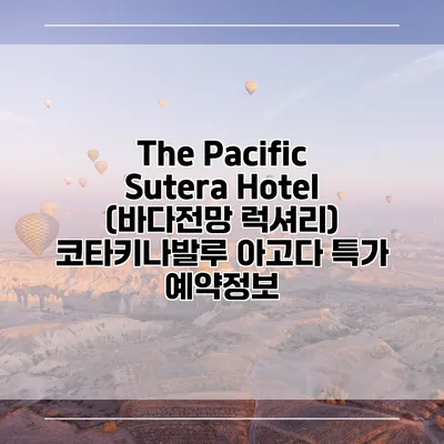 The Pacific Sutera Hotel (바다전망 럭셔리) 코타키나발루 아고다 특가 예약정보