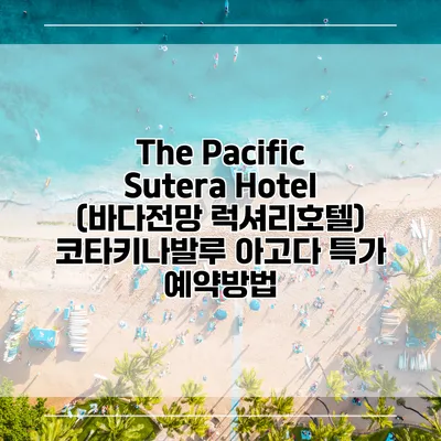The Pacific Sutera Hotel (바다전망 럭셔리호텔) 코타키나발루 아고다 특가 예약방법