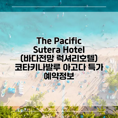 The Pacific Sutera Hotel (바다전망 럭셔리호텔) 코타키나발루 아고다 특가 예약정보